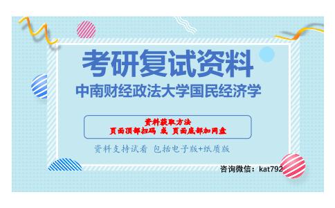 中南财经政法大学国民经济学考研复试资料网盘分享