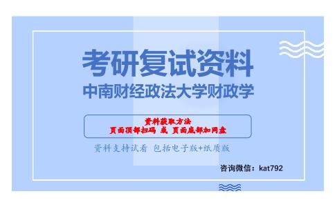 中南财经政法大学财政学考研复试资料网盘分享