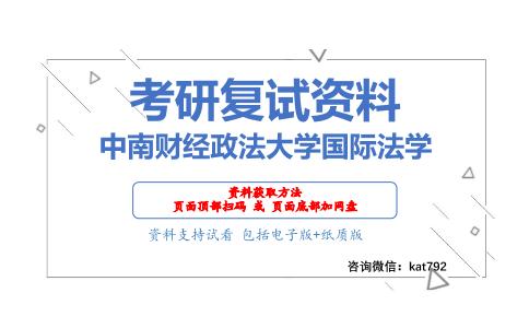 中南财经政法大学国际法学考研复试资料网盘分享