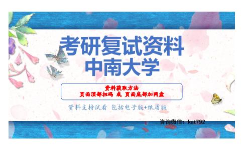 中南大学考研复试资料网盘分享