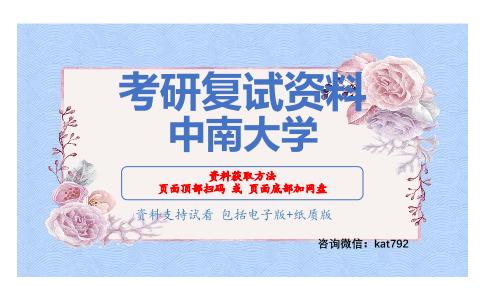 中南大学考研复试资料网盘分享