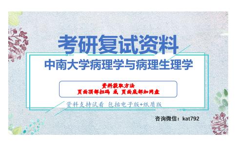 中南大学病理学与病理生理学考研复试资料网盘分享