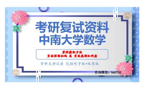 中南大学数学考研复试资料网盘分享