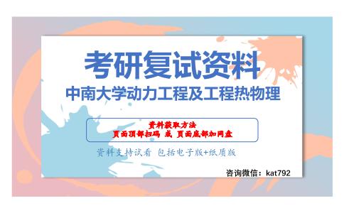 中南大学动力工程及工程热物理考研复试资料网盘分享