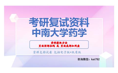 中南大学药学考研复试资料网盘分享