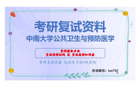 中南大学公共卫生与预防医学考研复试资料网盘分享