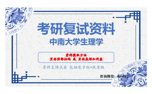 中南大学生理学考研复试资料网盘分享