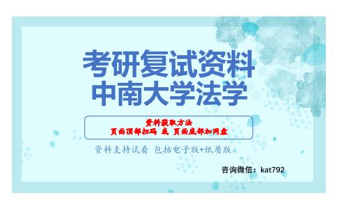 中南大学法学考研复试资料网盘分享