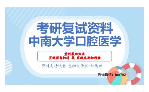 中南大学口腔医学考研复试资料网盘分享