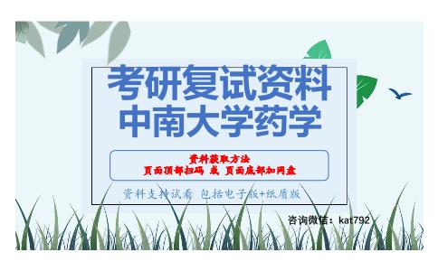 中南大学药学考研复试资料网盘分享