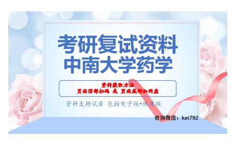 中南大学药学考研复试资料网盘分享