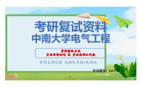 中南大学电气工程考研复试资料网盘分享