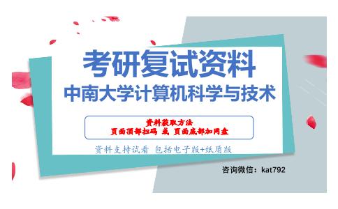 中南大学计算机科学与技术考研复试资料网盘分享