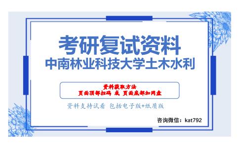 中南林业科技大学土木水利考研复试资料网盘分享