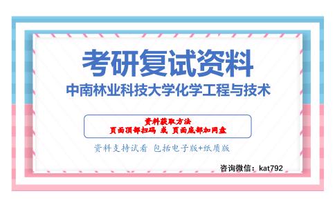 中南林业科技大学化学工程与技术考研复试资料网盘分享