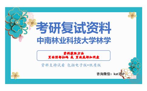 中南林业科技大学林学考研复试资料网盘分享