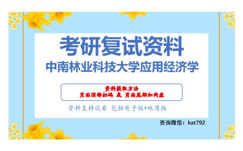 中南林业科技大学应用经济学考研复试资料网盘分享