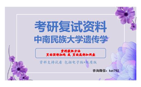 中南民族大学遗传学考研复试资料网盘分享