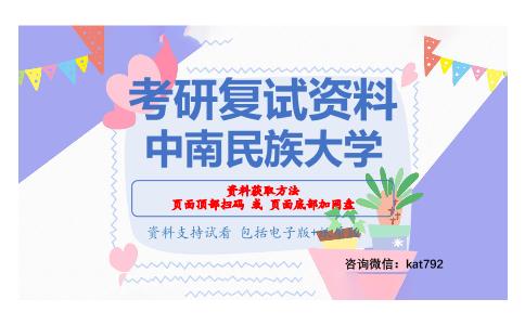 中南民族大学考研复试资料网盘分享