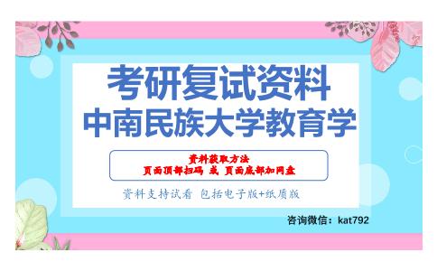 中南民族大学教育学考研复试资料网盘分享