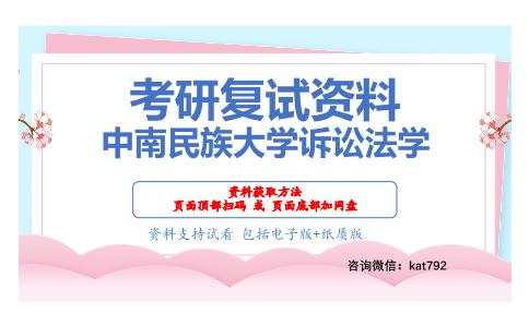 中南民族大学诉讼法学考研复试资料网盘分享