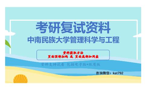 中南民族大学管理科学与工程考研复试资料网盘分享