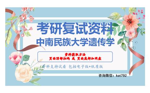 中南民族大学遗传学考研复试资料网盘分享