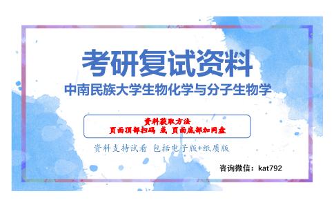 中南民族大学生物化学与分子生物学考研复试资料网盘分享