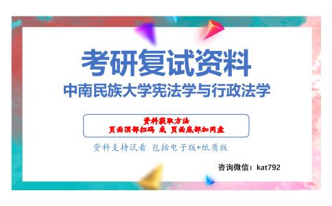 中南民族大学宪法学与行政法学考研复试资料网盘分享