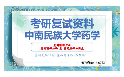 中南民族大学药学考研复试资料网盘分享