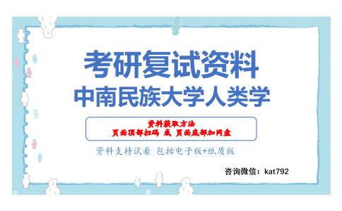 中南民族大学人类学考研复试资料网盘分享