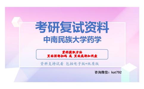 中南民族大学药学考研复试资料网盘分享