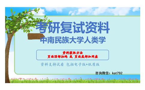 中南民族大学人类学考研复试资料网盘分享