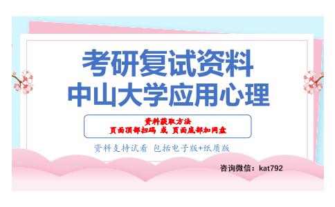 中山大学应用心理考研复试资料网盘分享