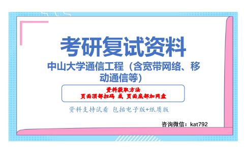 中山大学通信工程（含宽带网络、移动通信等）考研复试资料网盘分享