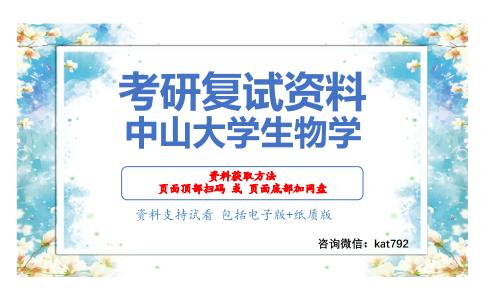 中山大学生物学考研复试资料网盘分享