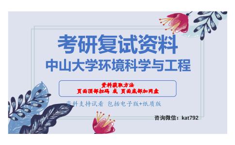 中山大学环境科学与工程考研复试资料网盘分享