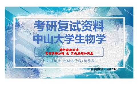 中山大学生物学考研复试资料网盘分享