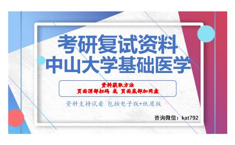 中山大学基础医学考研复试资料网盘分享