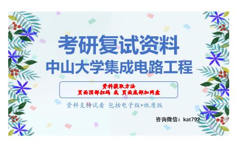 中山大学集成电路工程考研复试资料网盘分享