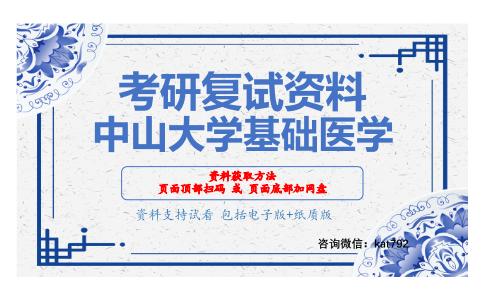 中山大学基础医学考研复试资料网盘分享