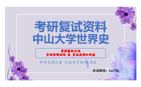 中山大学世界史考研复试资料网盘分享