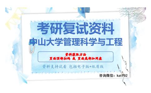 中山大学管理科学与工程考研复试资料网盘分享