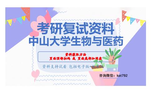 中山大学生物与医药考研复试资料网盘分享