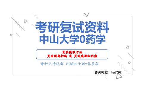 中山大学0药学考研复试资料网盘分享