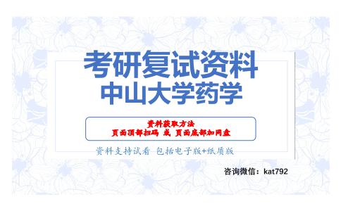 中山大学药学考研复试资料网盘分享