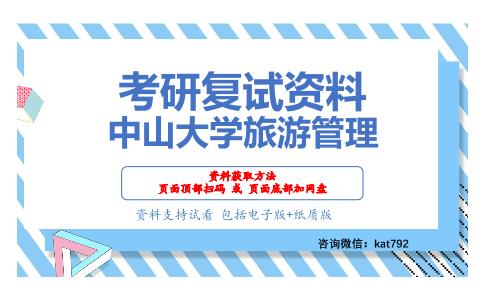 中山大学旅游管理考研复试资料网盘分享