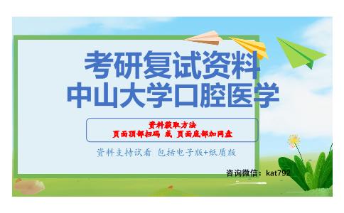 中山大学口腔医学考研复试资料网盘分享