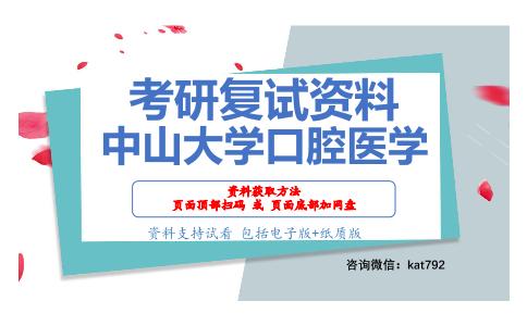 中山大学口腔医学考研复试资料网盘分享