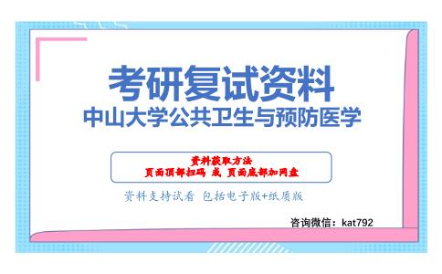 中山大学公共卫生与预防医学考研复试资料网盘分享